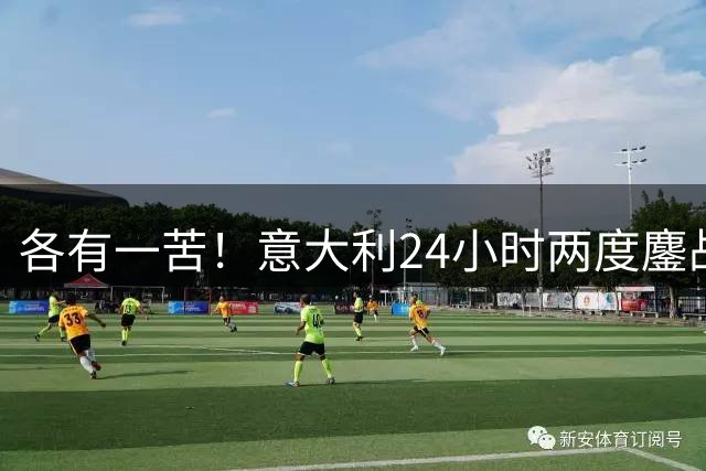各有一苦！意大利24小时两度鏖战 中国女篮多休6小时但打了加时