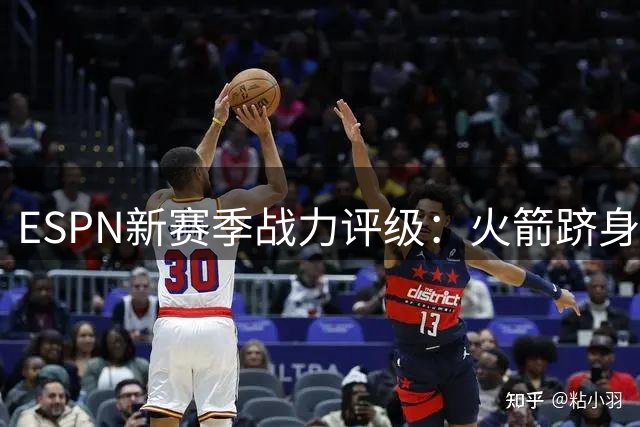 ESPN新赛季战力评级：火箭跻身第二档，76人遇冷